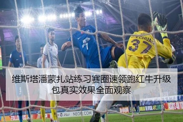 维斯塔潘蒙扎站练习赛圈速领跑红牛升级包真实效果全面观察
